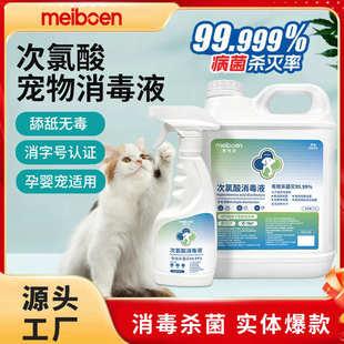 母婴砂家居环境批发狗免洗消毒液宠物厂家次氯酸消毒液猫猫消毒水