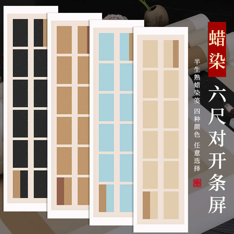 本悦六尺对开国展作品纸蜡染宣纸竖式条屏十二方块半生熟毛笔字小