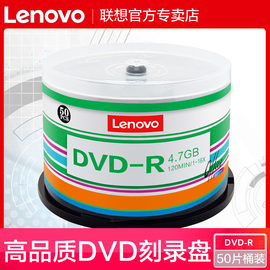 联想dvd光盘dvd-r刻录光盘可擦写光碟片dvd+r刻录盘空白光盘刻录光碟光碟，dvd档案级刻录盘空光盘dvd碟片50片