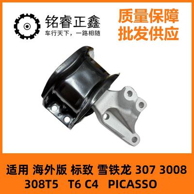 发动机右上支架1839H5适用海外版307 3008 308T5 T6 C4 PICASSO