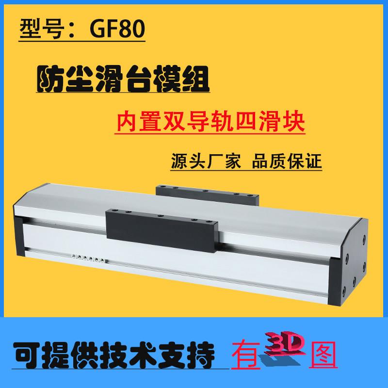 含增票GF80密封防尘丝杆滑台模组滚珠直线模组导轨高精度电动平台