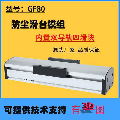 GF80密封防尘丝杆滑台模组滚珠直线 线模组导轨高精度电动平台龙