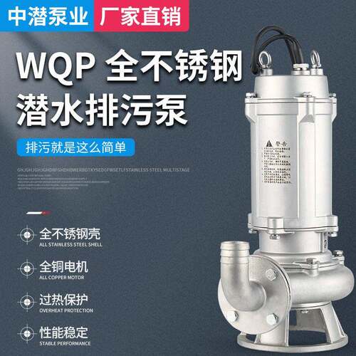 厂家直销WQP全不锈钢304316精工潜水排污泵防腐蚀耐酸化工泵