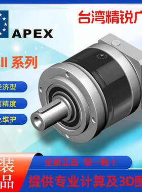 台湾精锐广用减速机APEX伺服减速机行星齿轮减速机PEII