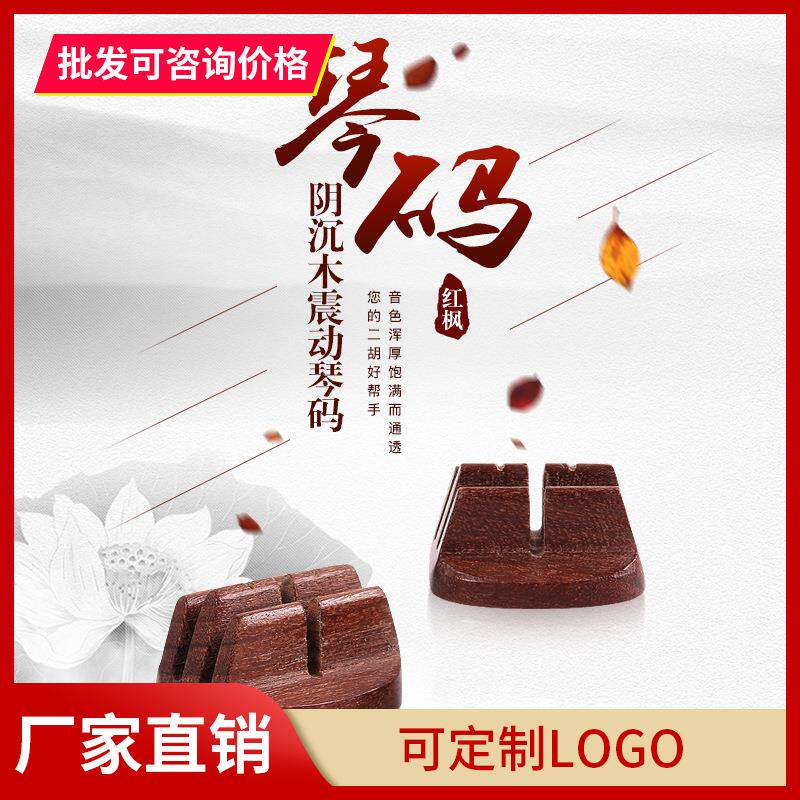 专业二胡琴码 二胡码子 阴沉木码红枫木震动码演奏级二胡码手工码