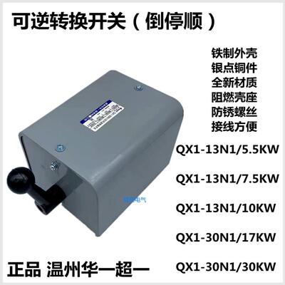超一华一 可逆转换开关QX1-13N1/5.5 7.5 10倒顺 30N1/17 25 30KW