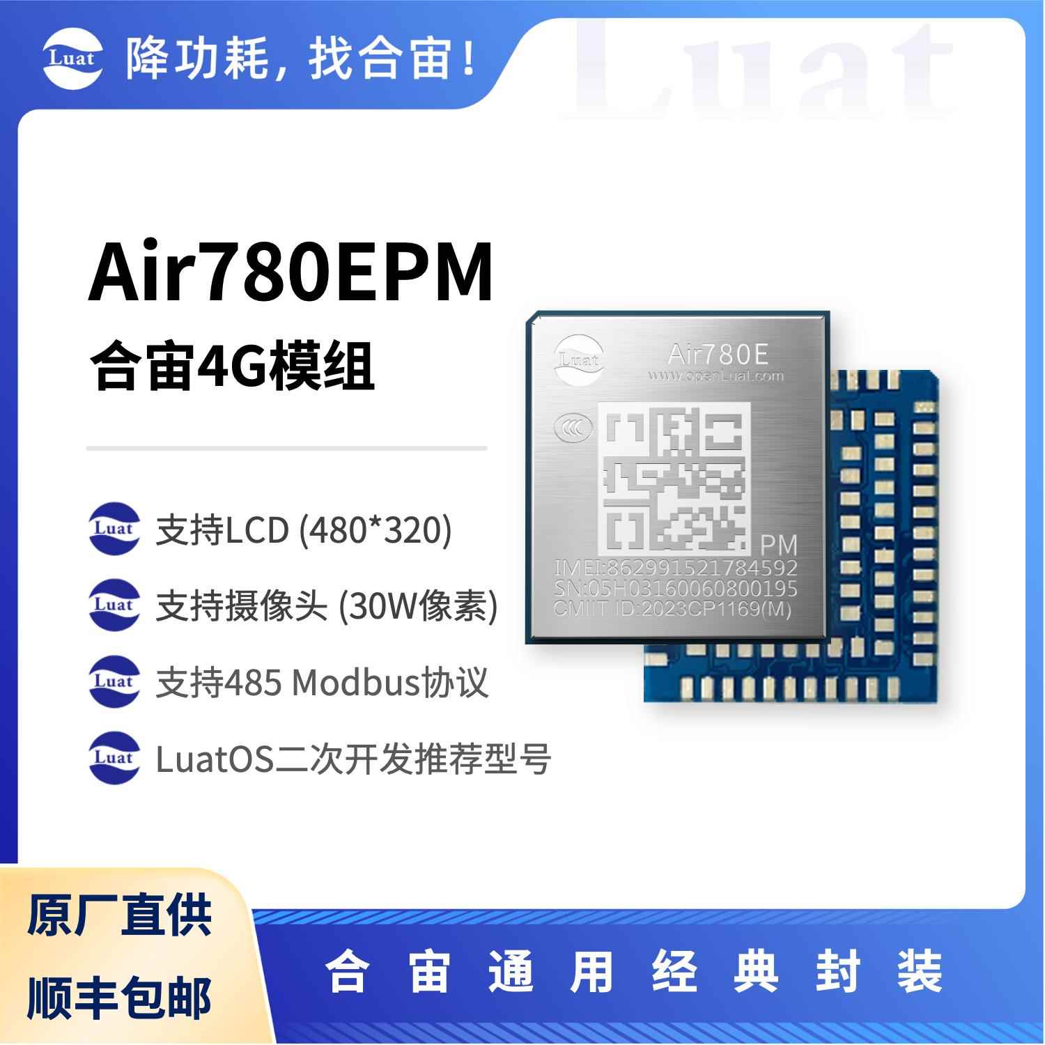 合宙Air780EPM 大RAM 多串口 LCD 摄像头 Modbus LuatOS主力型号