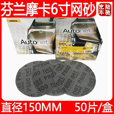 陆驰 芬兰摩卡6寸网砂 MIRKA磨卡网格砂自粘吸尘沙皮腻子干磨砂纸