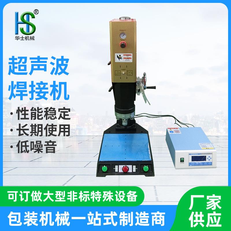 供应半自动超声波焊接机高频超声波塑料焊接机口罩玩具奶嘴塑焊机
