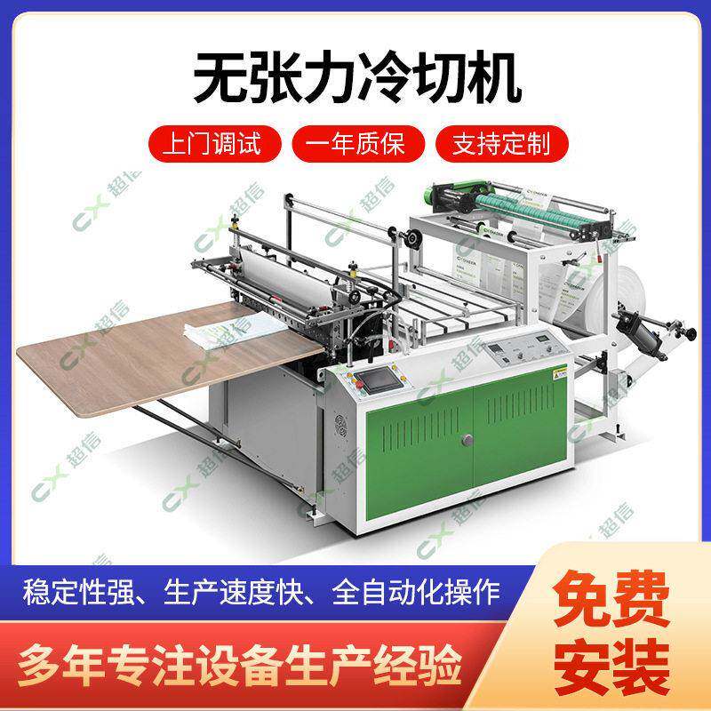 厂家直售无张力热封冷切机1200型塑料袋加厚平口袋冷切制袋机