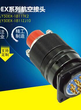 航空电连接器 公头Y50EX-1811TK2母座Y50EX-1811ZJ10圆形防水端子