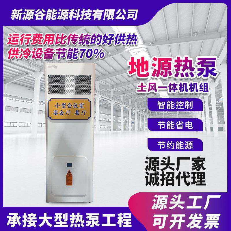 节能70%会议室小型宴会厅中央空调地源热泵机组一体机大棚加热器