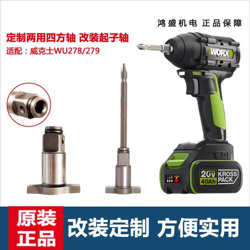 威克士279/278两用四方轴电动扳手双用轴改装起子机转换批头套筒