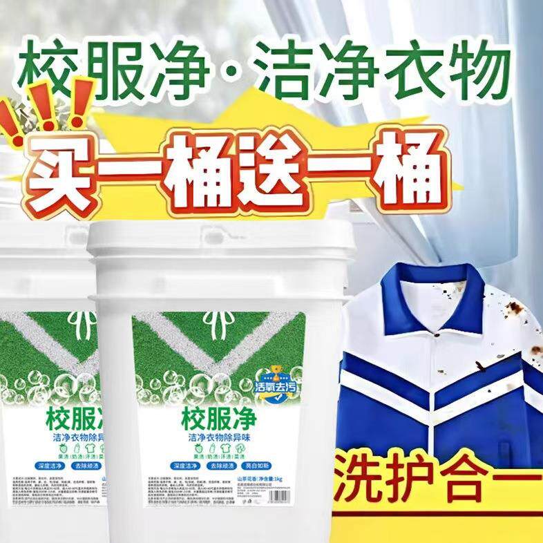 【买一桶送一桶】1000g*2桶校服净超强去污洗衣粉大容量家庭