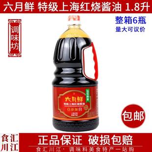 包邮 六月鲜上海红烧酱油1.8L 炒菜卤菜红烧肉上色家用商用酿造酱油