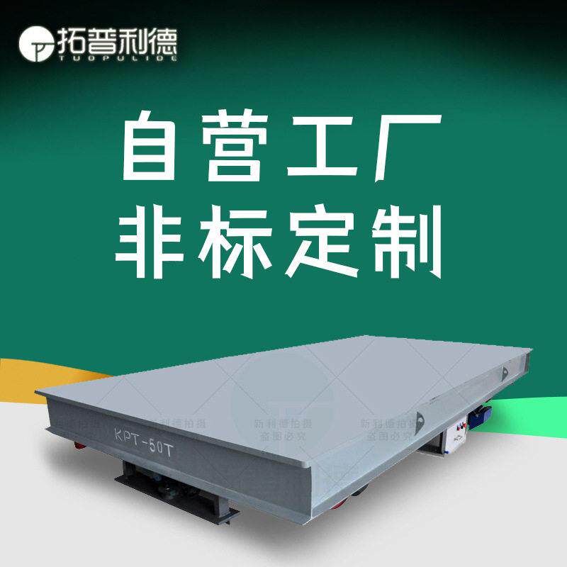 KPT电缆线供电地爬车价格短距离轨道运输车自动化搬运车地平车
