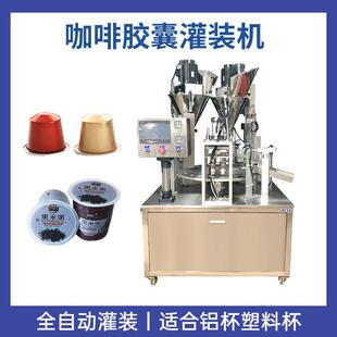 茶叶包装 机密封 封口机自动填充落杯封杯机杯装 咖啡粉胶囊灌装