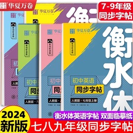 华夏万卷衡水体英语字帖七八九年级上下册初中英语同步字帖衡水体英语字帖七年级下册人教版初一二三中考满分作文英文练字帖临摹