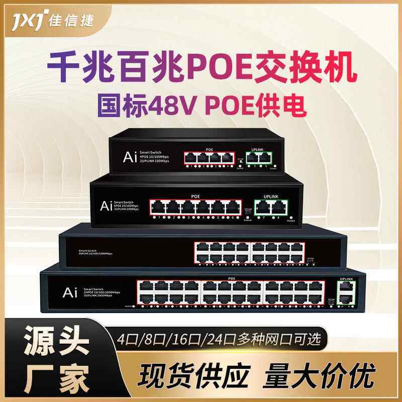 全千兆POE交换机网线供网供电 4口8口16口24口监控网络智能交换机