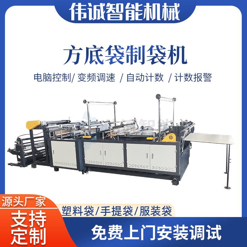 全自动保温袋制袋机 方底袋制袋机 LDPE薄膜四方底袋制袋机设备