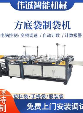 全自动保温袋制袋机 方底袋制袋机 LDPE薄膜四方底袋制袋机设备