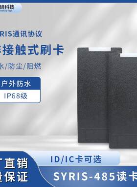 IC卡感应RFID门禁读卡器SYRIS通讯协议室外防水防尘智能门禁系统