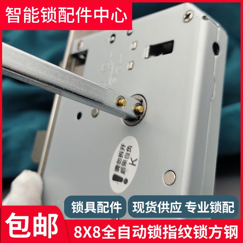 全自动智能指纹锁方轴铁方条弹簧定位销防退方钢8X8锁芯方杆配件