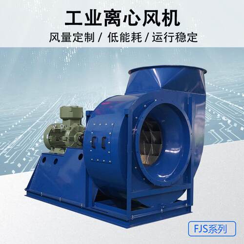 离心通风机除尘蜗牛鼓风机FJS系列高中低压风机工业高压排烟