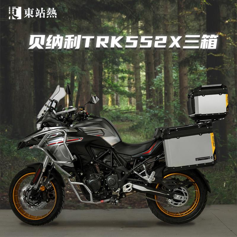 适用贝纳利TRK552X三箱摩托车铝合金边箱改装三箱架原车无损安装