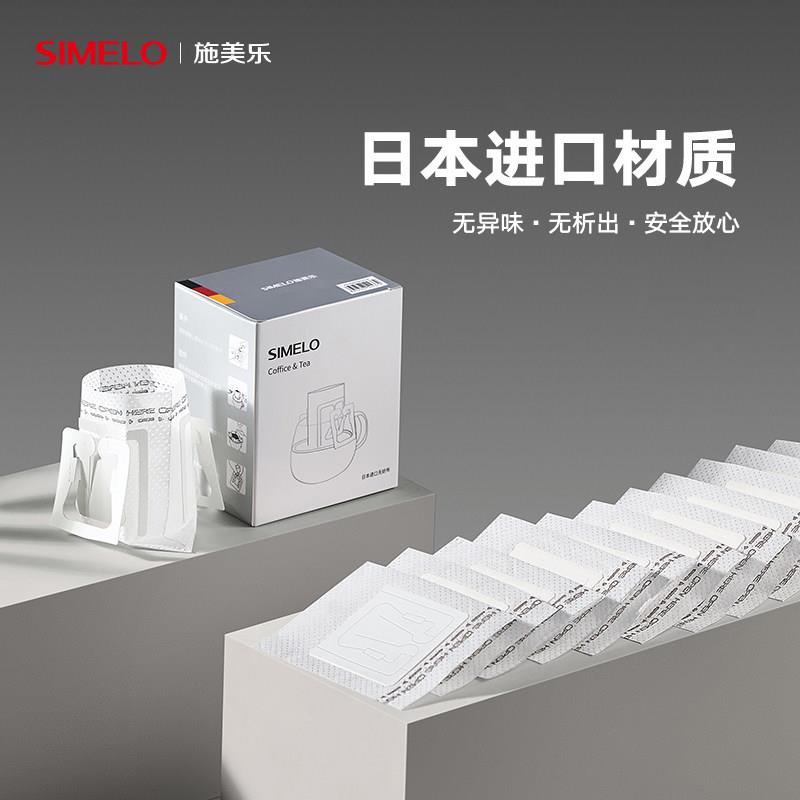 simelo咖啡滤纸手冲耳挂滤纸咖啡纸咖啡袋滤袋过滤杯咖啡过滤纸