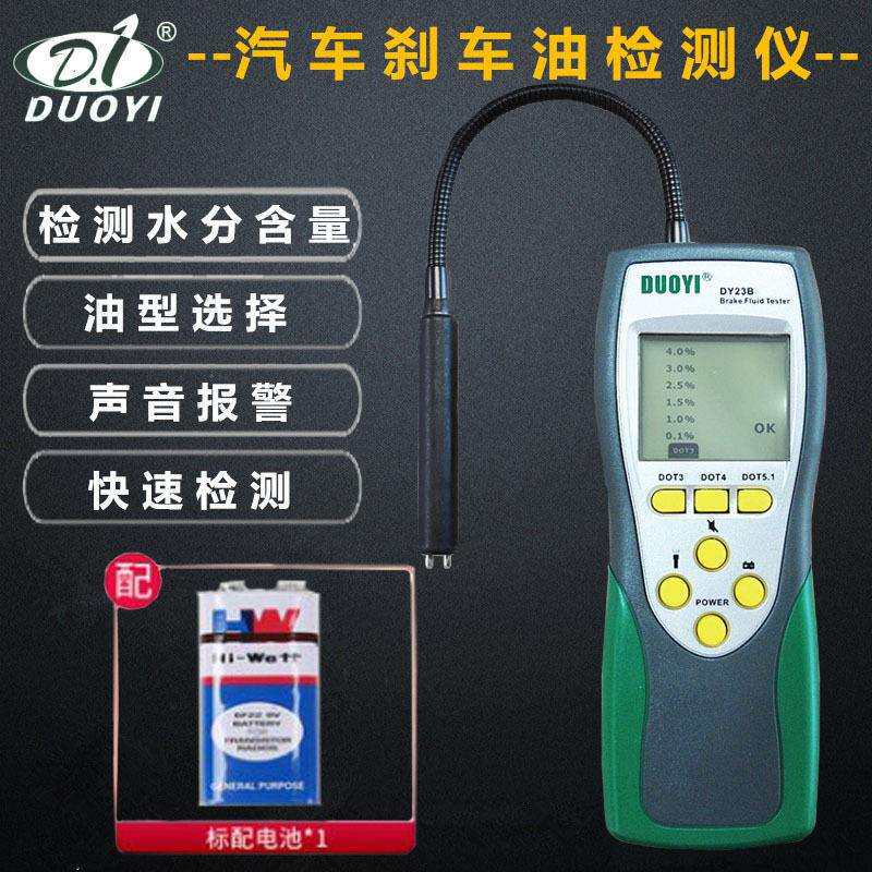 多一汽车刹车油水分制动液检测试笔仪高清背光显示声光报警DY23B