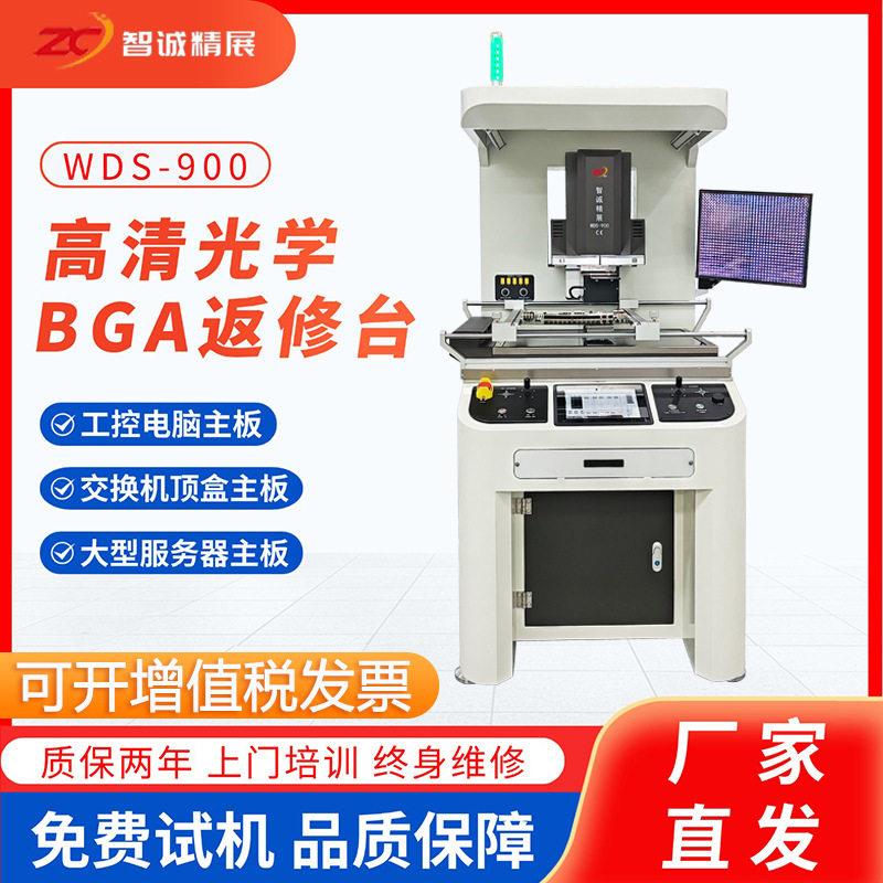 智诚精展工业大型BGA返修台WDS-900全电脑控制返修芯片拆焊台设备