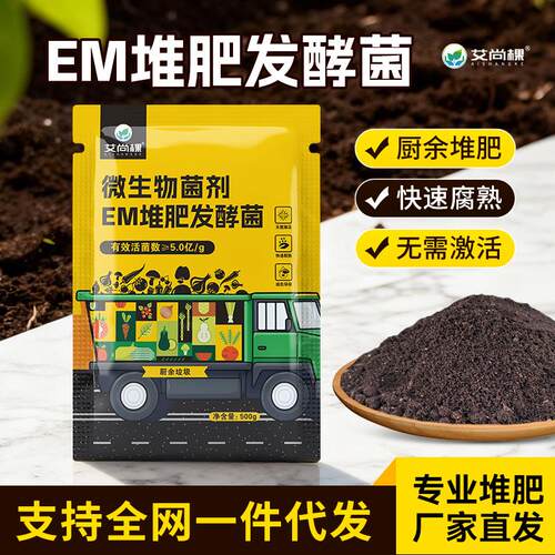 艾尚棵em堆肥发酵菌剂有机物料腐熟em堆肥菌种发酵厨余垃圾发酵剂