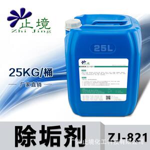 止境除垢剂ZJ-821水垢克垢工业锅炉太阳能管道强力中央空调清洗剂