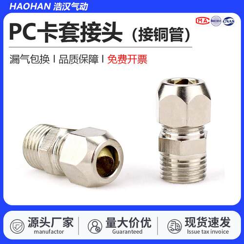 铜镀镍卡套内丝直通接头PC6-01/02接铜管油管气动接头水暖配件