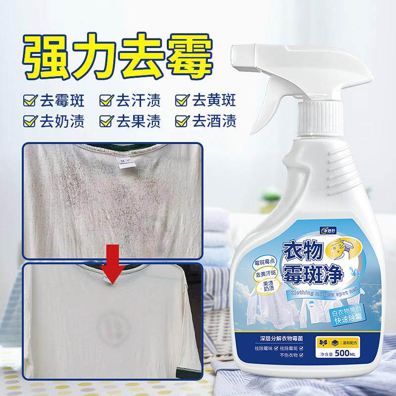 衣物霉斑净白色衣服黑霉斑点去除剂校服儿童车书包发霉去除霉斑净