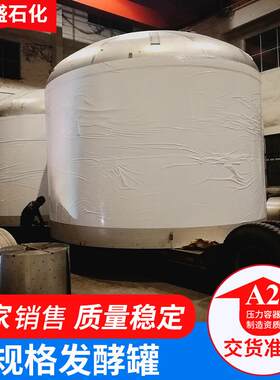 大型立式反应发酵罐生物工程储罐液体不锈钢搅拌通风发酵罐制定