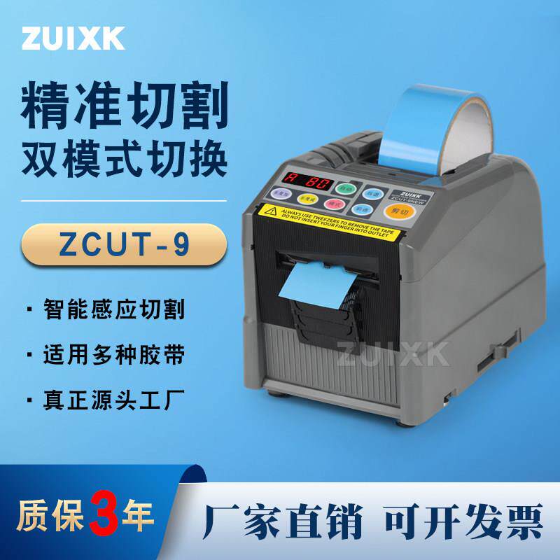 ZUIXK厂家直销ZCUT-9全自动胶带切割机胶带切割器自动胶纸机