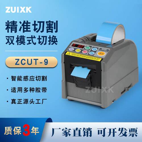 ZUIXK厂家直销ZCUT-9全自动胶带切割机胶带切割器自动胶纸机