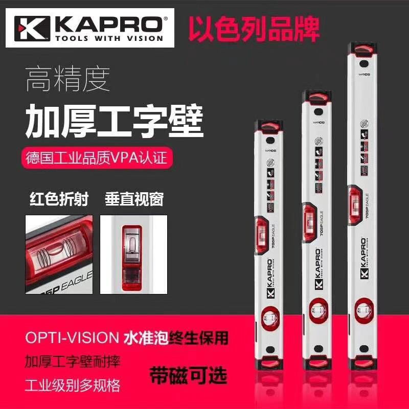 开普路KAPRO嘉宝705高精度新款防摔水平尺