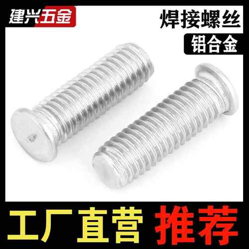 铝焊螺丝点焊螺接丝铝合金焊接螺4钉铝材质植焊钉M种焊钉M3MM5M68