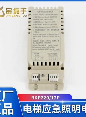 电梯应急照明电源RKP220/12P TK-EP220/12P-10-Li 可适用蒂森电梯