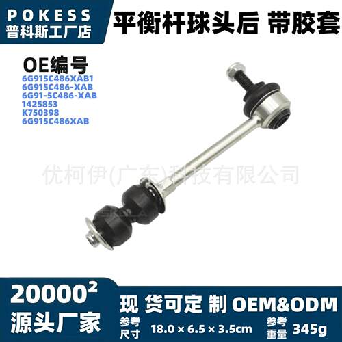 6g915c486xab平衡杆球头后带胶套适用福特蒙迪欧致胜2007-2014款
