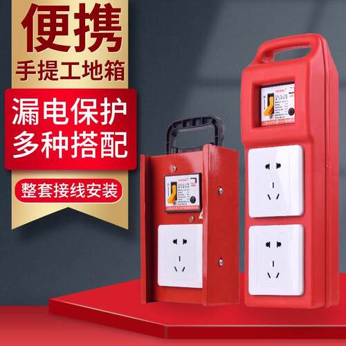 手提式工地临时配电箱便携式移动小电源箱漏电保护插座型强电箱