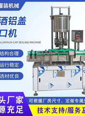 白酒铝盖封口机旋盖机玻璃瓶饮料铝质螺纹盖铝盖封口机锁盖机