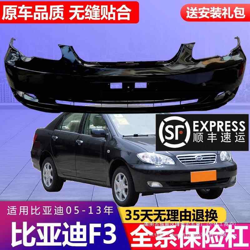 适用比亚迪F3前保险杠老款f3后保险杠烤漆加厚前后保险护杠大