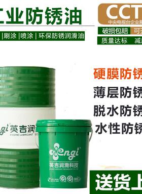英吉工业金属硬膜脱水性防锈油不锈钢挥发性快乾薄层模具保护油