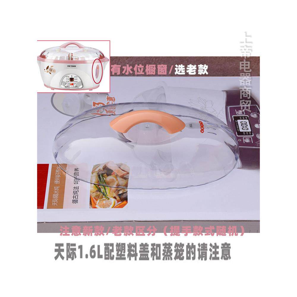 天际1.6L隔水炖DDZ-D816B 16BD  12A 12B DDZ-16Z塑料盖配件