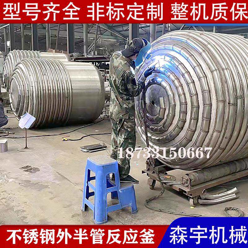 不锈钢外半管反应釜胶黏剂蒸汽加热搅拌罐水冷盘管真空压力反应锅