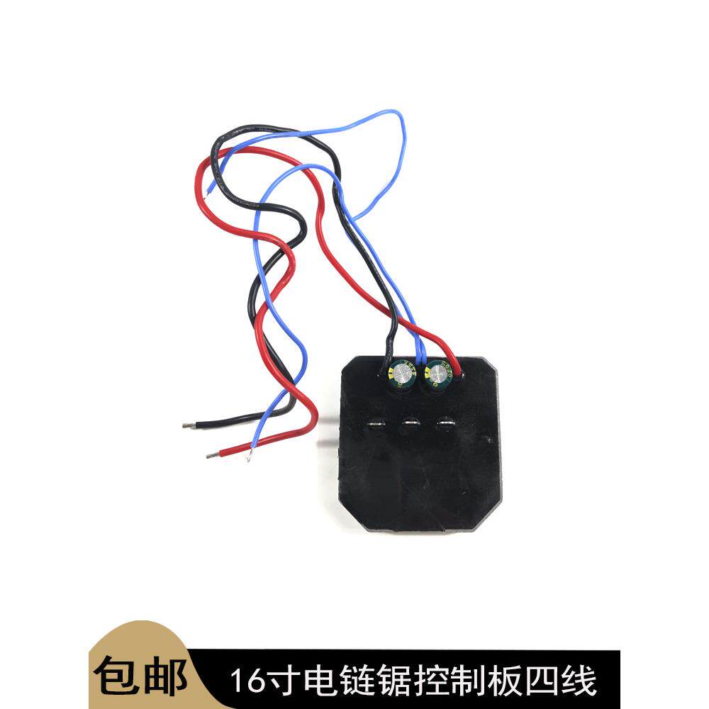 16寸无刷锂电电炼锯控制板四线驱动器充电电炼锯电路板保护板配件